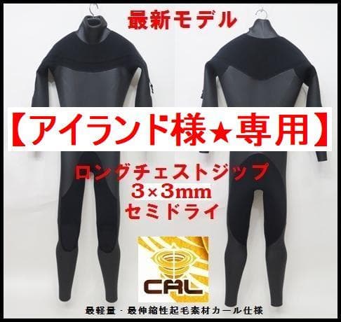 【アイランド様★専用】3×3mm　ロングチェストジップ/セミドライ