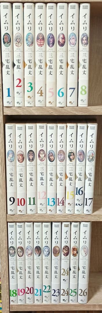 イムリ 全26巻セット　帯付き