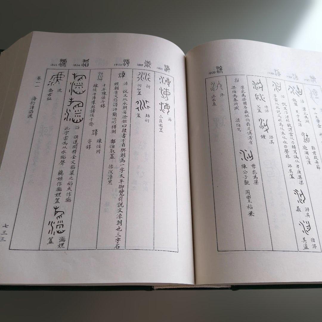 金文編 容庚编著 中華書局 1985年