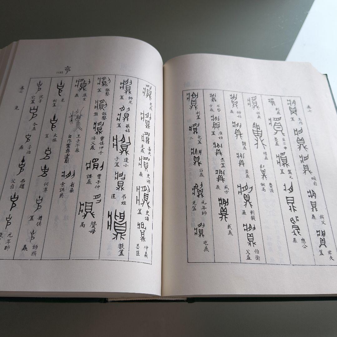 金文編 容庚编著 中華書局 1985年