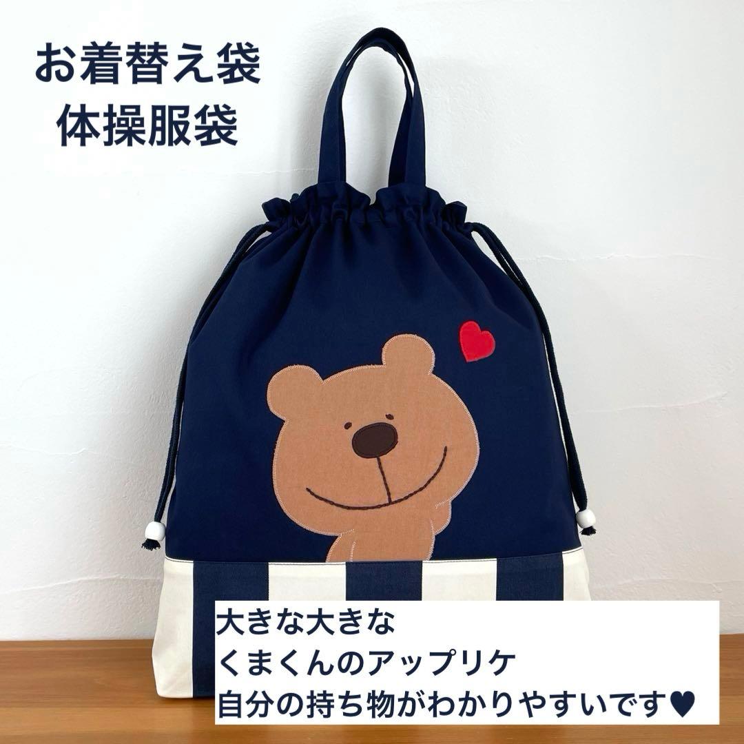 ハンドメイドレッスンバッグ・シューズバッグ・お着替え袋 3点・くまくん&ハート♥︎