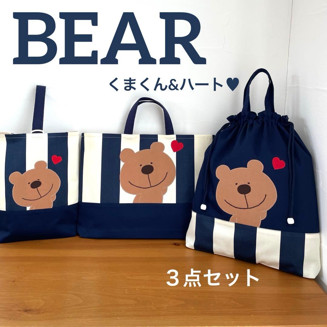ハンドメイドレッスンバッグ・シューズバッグ・お着替え袋 3点・くまくん&ハート♥︎