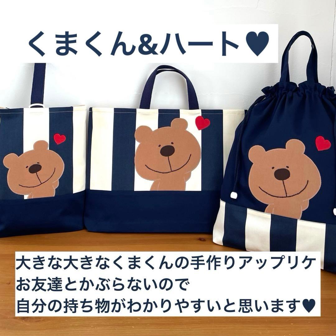 ハンドメイドレッスンバッグ・シューズバッグ・お着替え袋 3点・くまくん&ハート♥︎