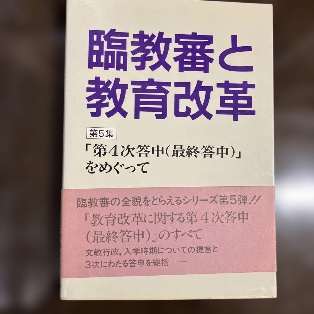 臨教審と教育改革 第5集