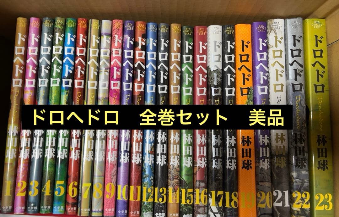 【美品】ドロヘドロ 全23巻セット