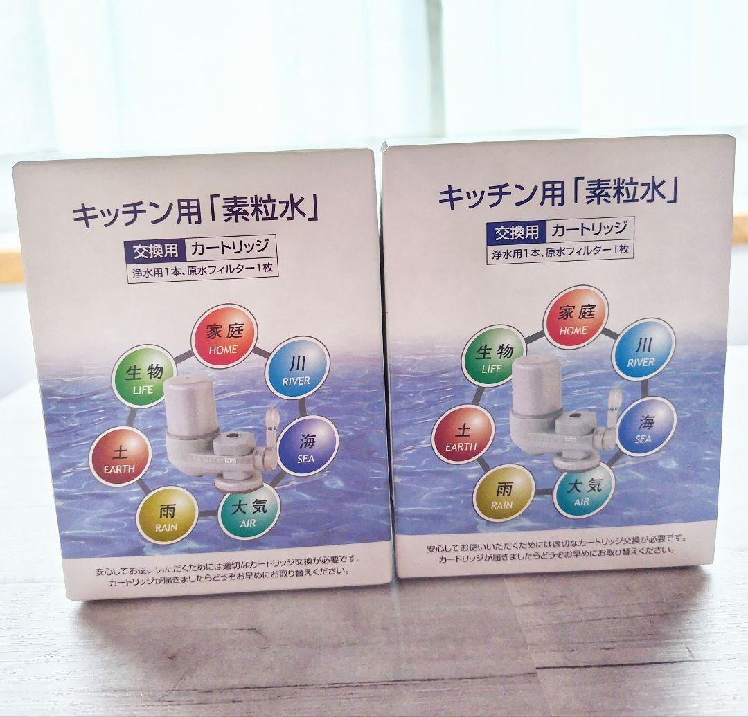 新品未使用　素粒水　キッチン用 浄水器カートリッジ 交換用 2個