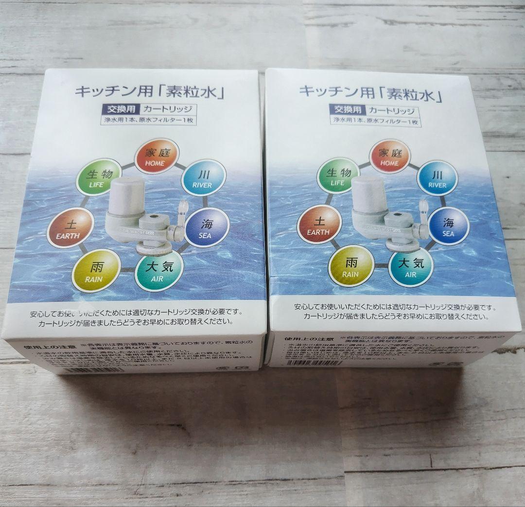 新品未使用　素粒水　キッチン用 浄水器カートリッジ 交換用 2個