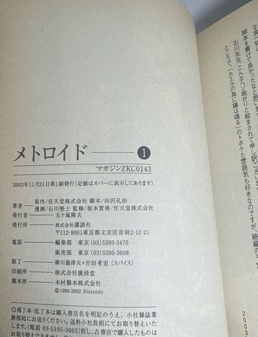 メトロイド 第1巻 初版 絶版 希少本 Nintendo公式コミック 石川堅士