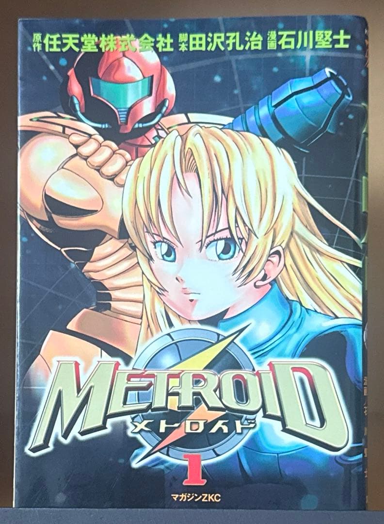 メトロイド 第1巻 初版 絶版 希少本 Nintendo公式コミック 石川堅士