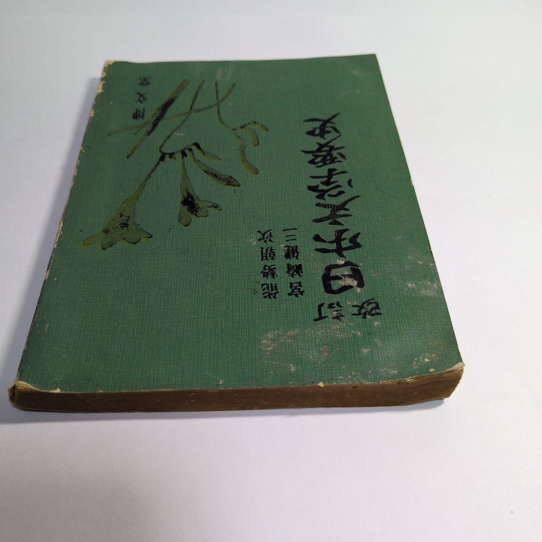 改訂 日本文学要史 宮崎健二 能勢朝次　昭和35年　レトロ