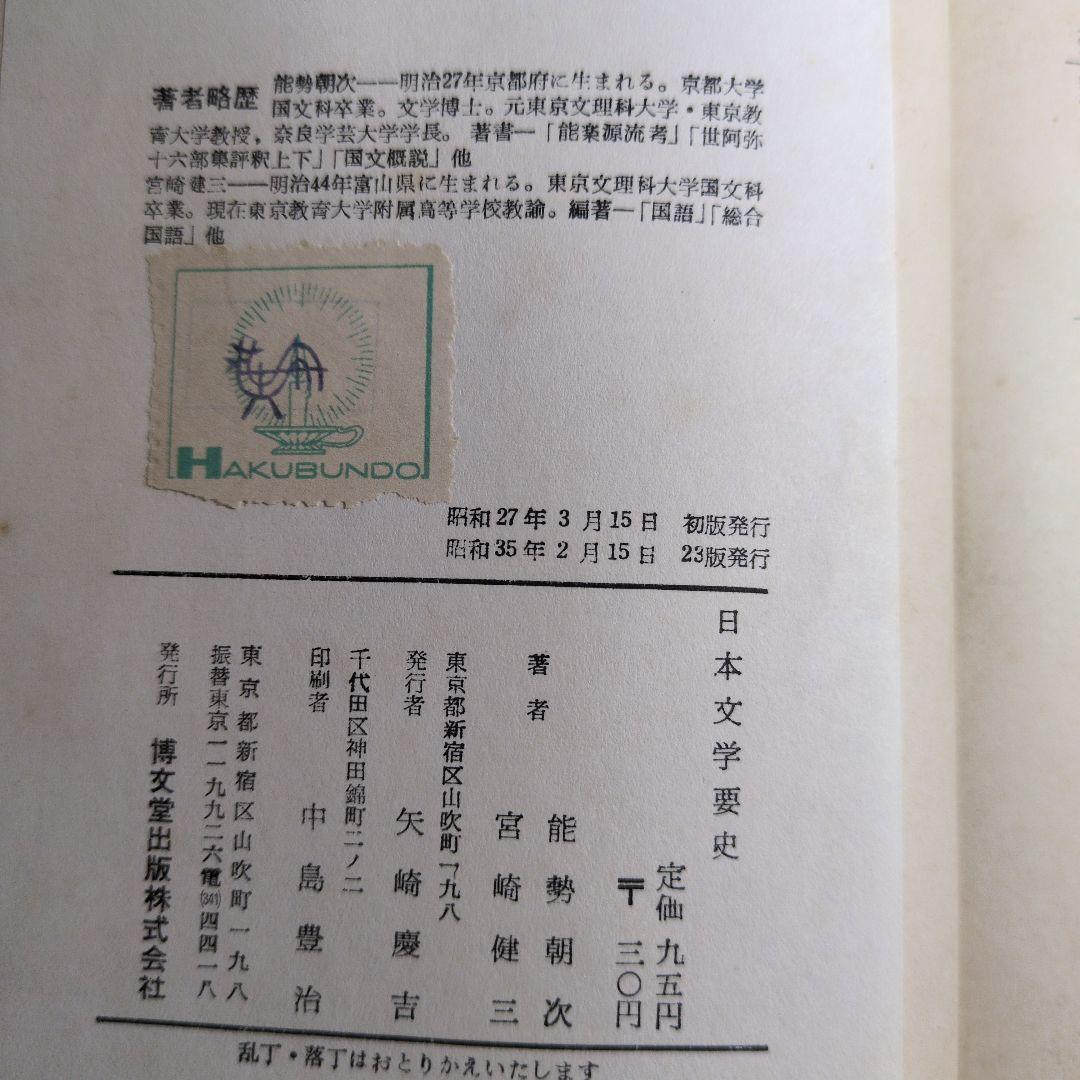 改訂 日本文学要史 宮崎健二 能勢朝次　昭和35年　レトロ