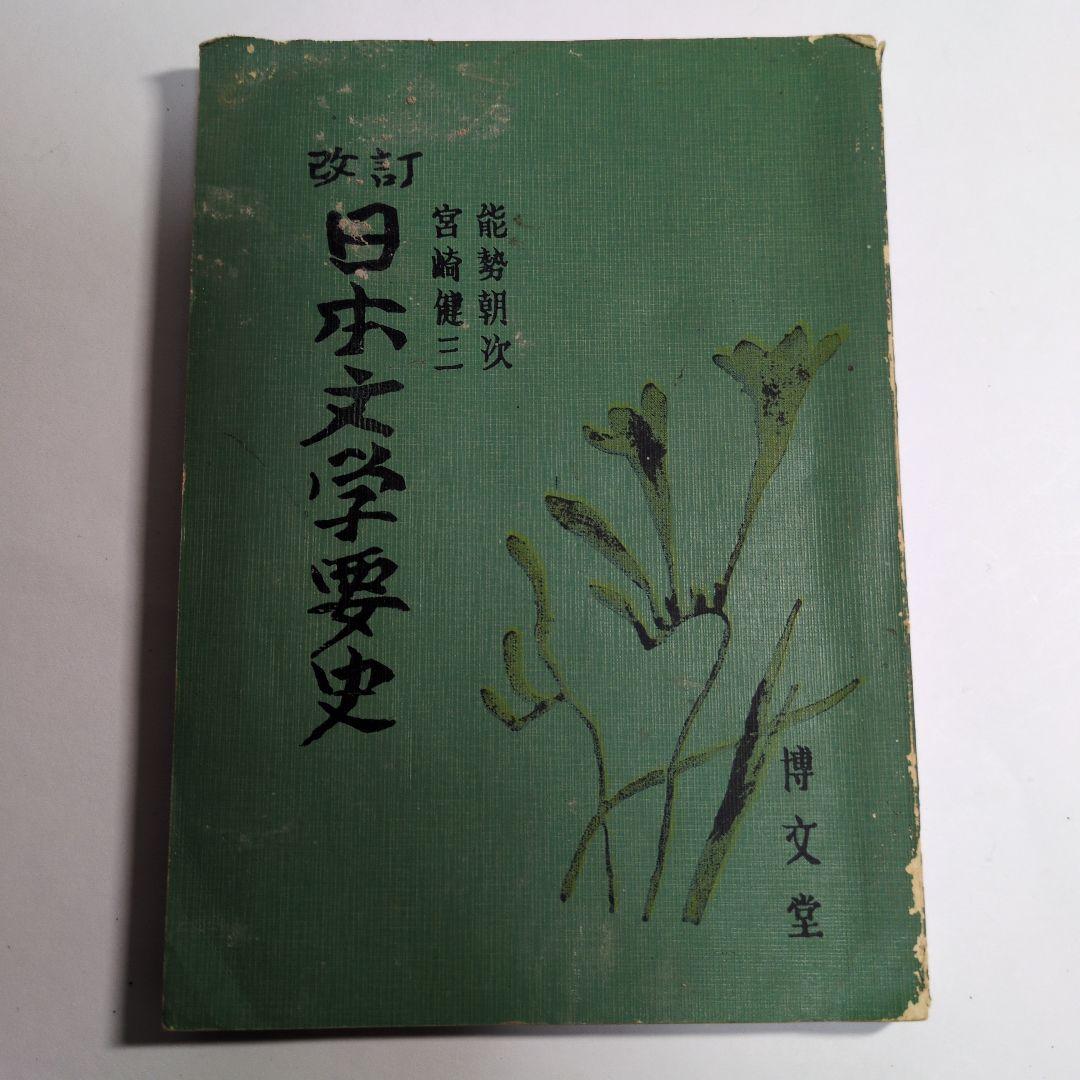 改訂 日本文学要史 宮崎健二 能勢朝次　昭和35年　レトロ