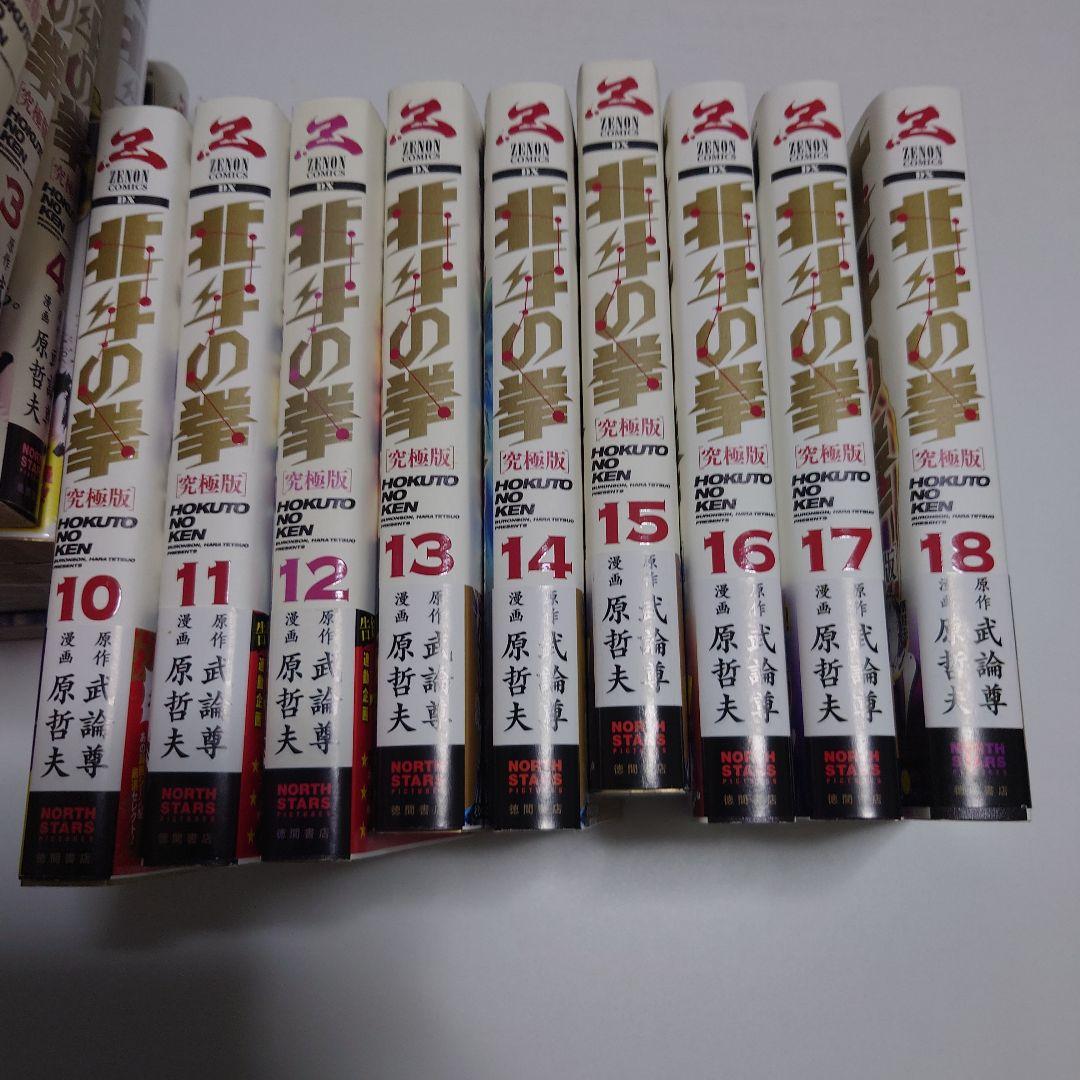 北斗の拳【究極版】1　全巻　全巻初版本