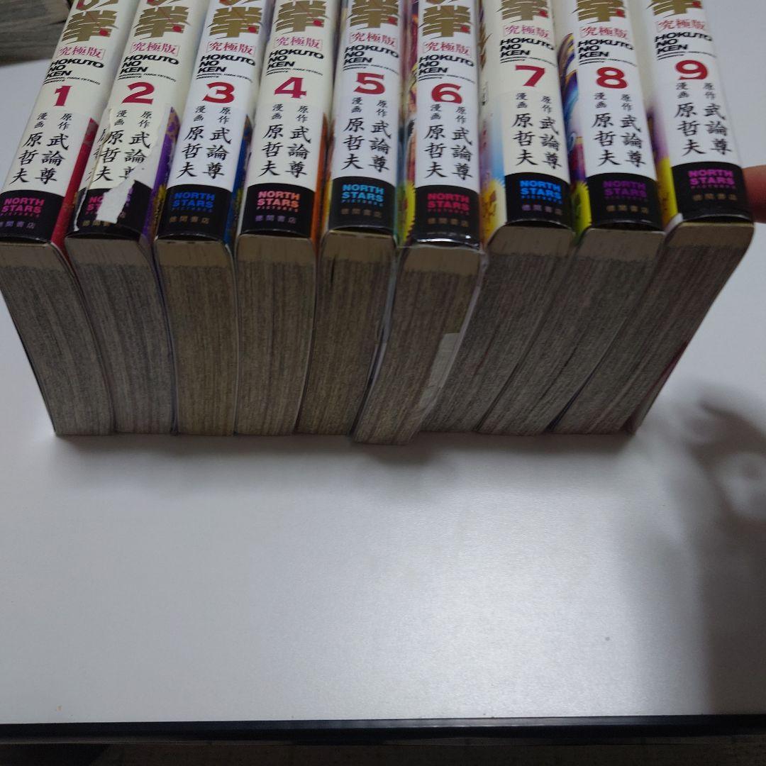 北斗の拳【究極版】1　全巻　全巻初版本