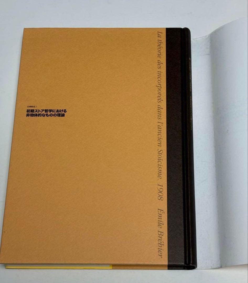 初期ストア哲学における非物体的なものの理論　江川隆男訳　シリーズ・古典転生 1