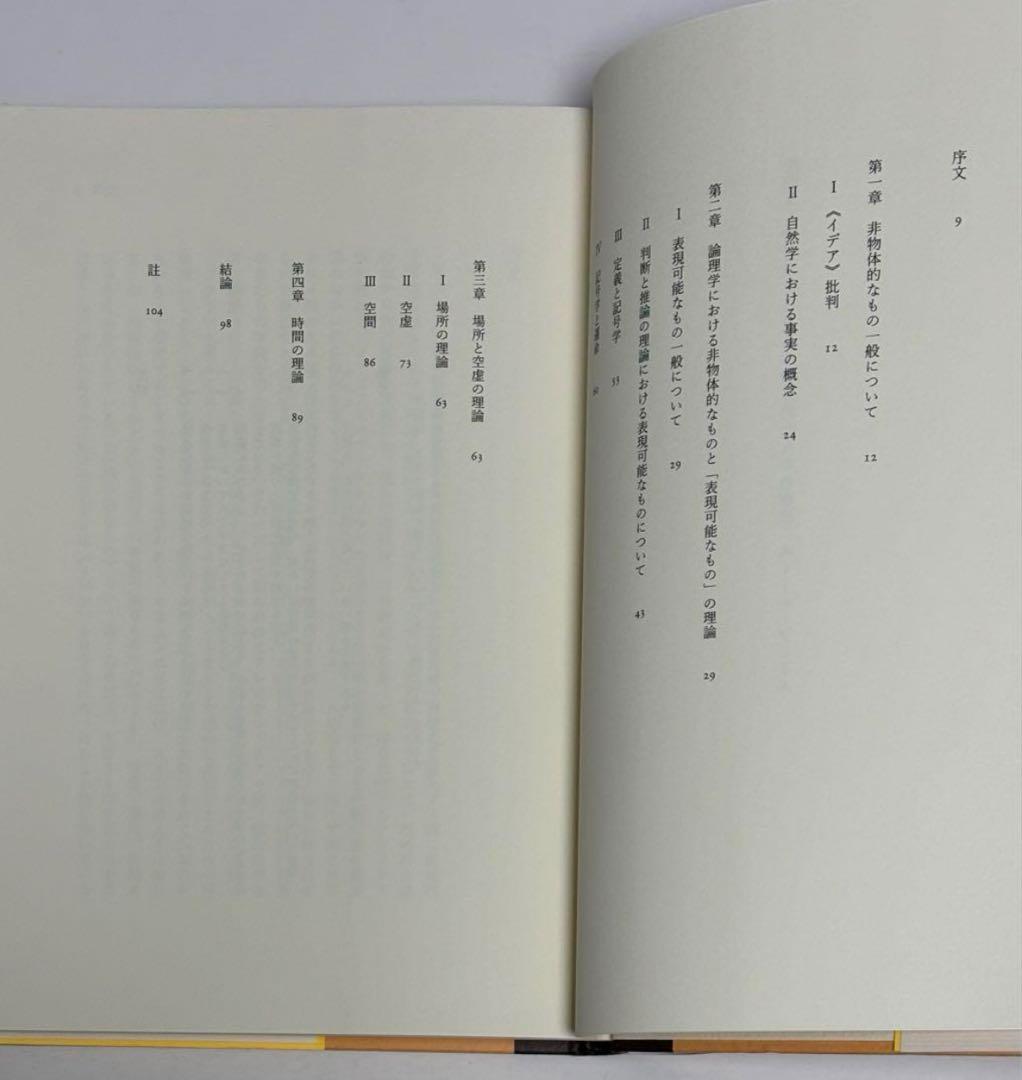 初期ストア哲学における非物体的なものの理論　江川隆男訳　シリーズ・古典転生 1