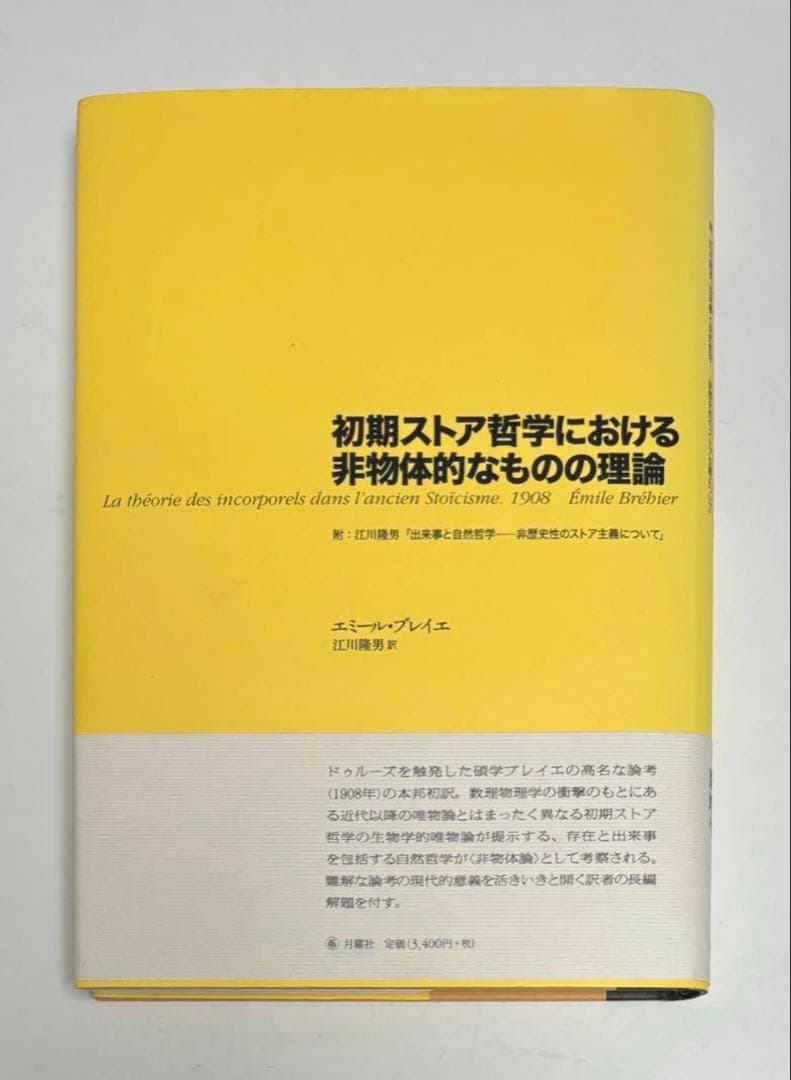 初期ストア哲学における非物体的なものの理論　江川隆男訳　シリーズ・古典転生 1