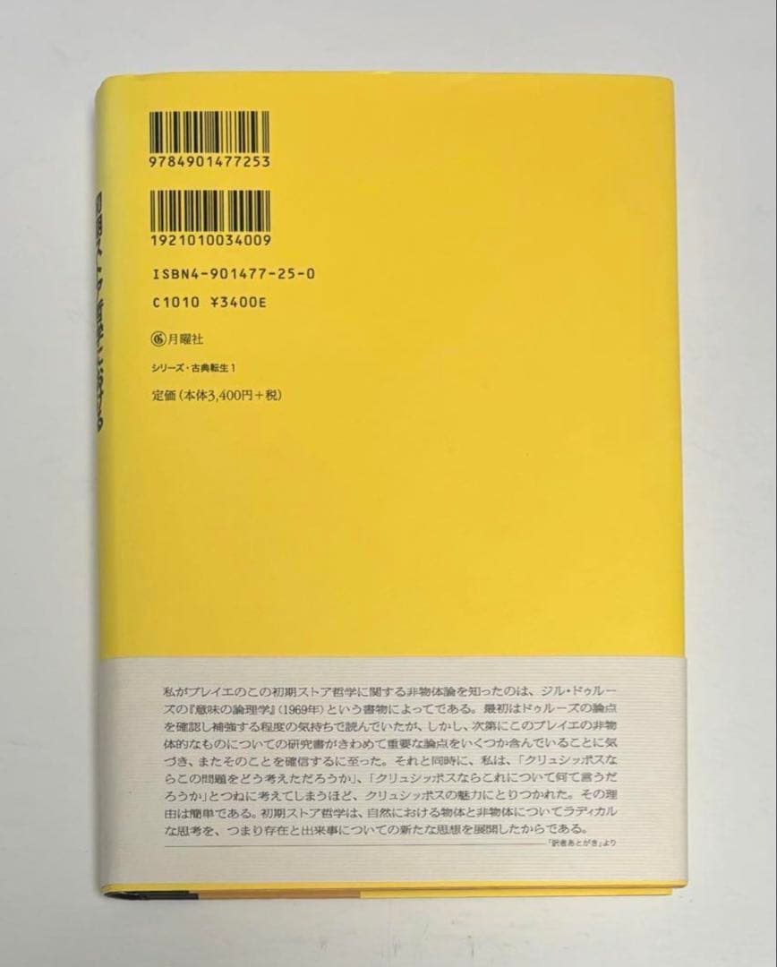 初期ストア哲学における非物体的なものの理論　江川隆男訳　シリーズ・古典転生 1