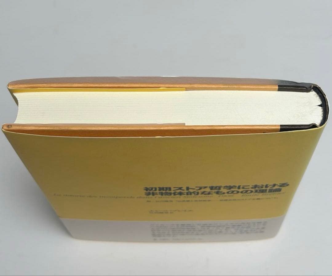 初期ストア哲学における非物体的なものの理論　江川隆男訳　シリーズ・古典転生 1