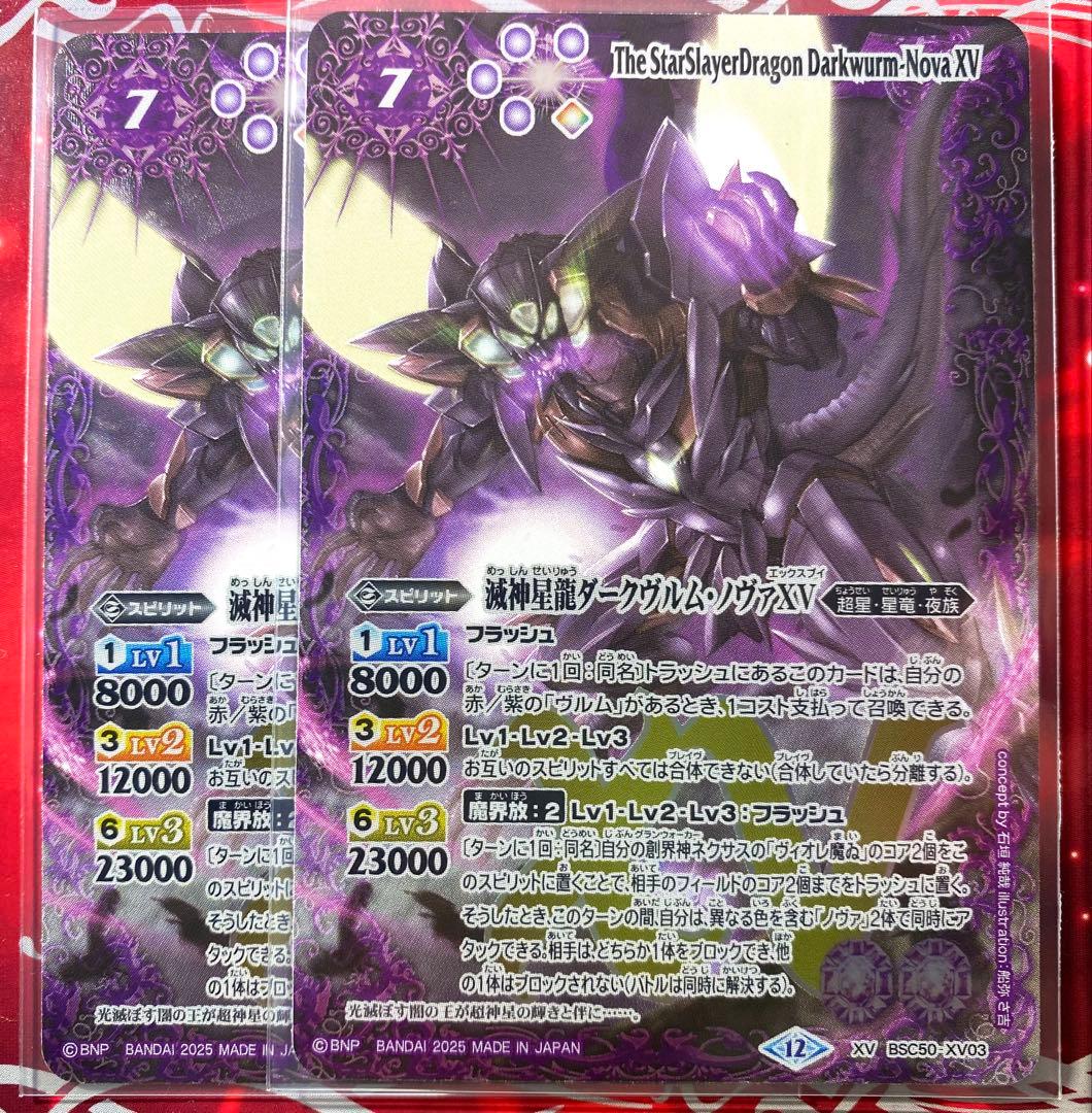 【バトスピ】滅神星龍ダークヴルム•ノヴァXV ２枚