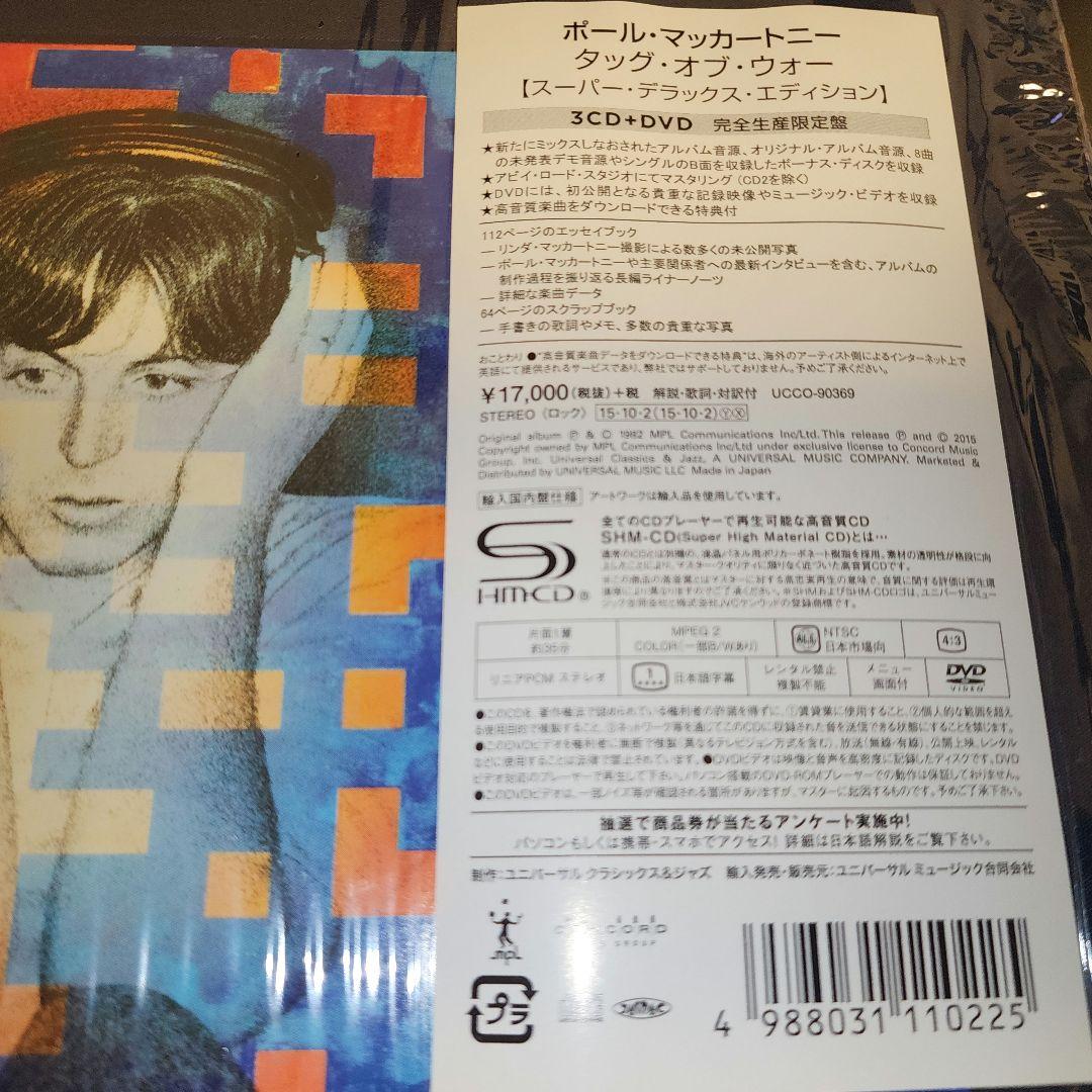 Paul McCartney「Tug Of War」デラックスエディション