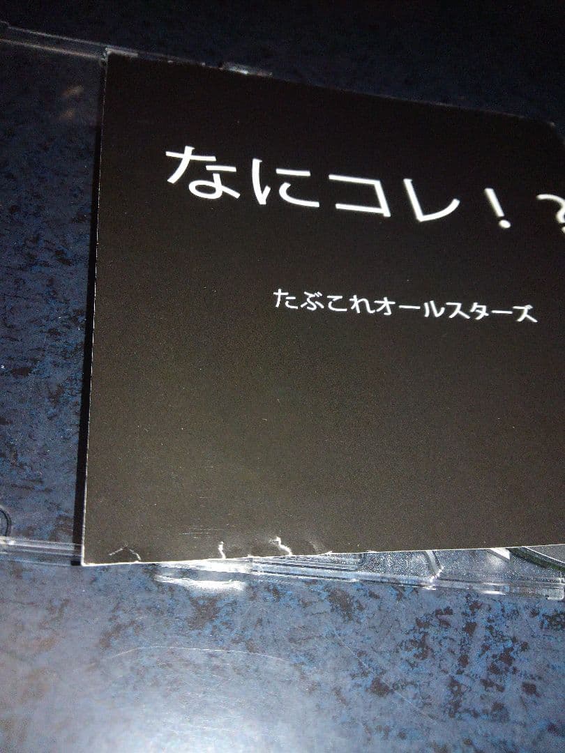 たぶこれオールスターズ■たぶコレ！？／限定CD　■エルニシオン　他