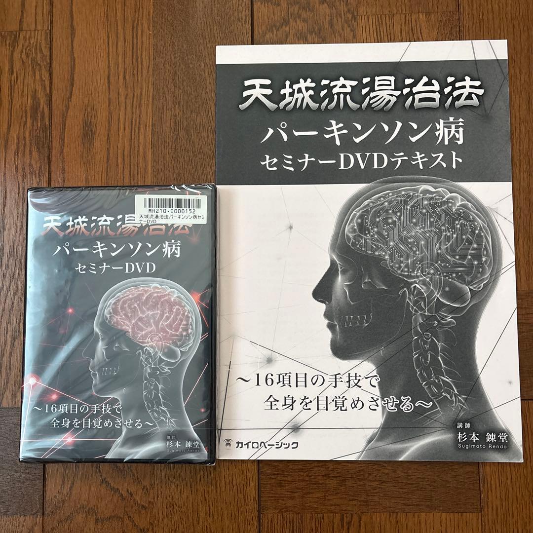 天城流湯治法 パーキンソン病 セミナーDVD