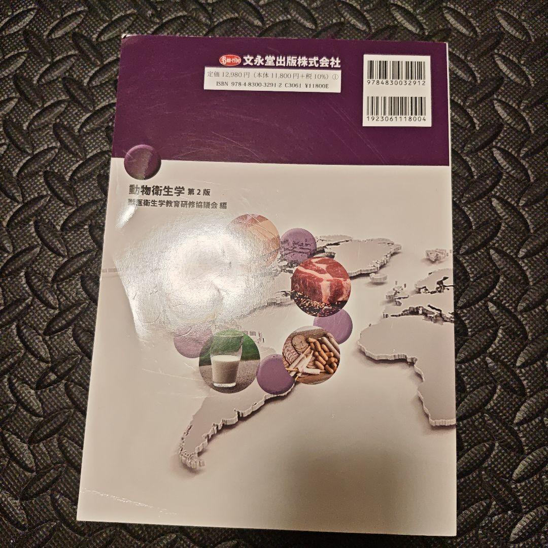 動物衛生学 第2版