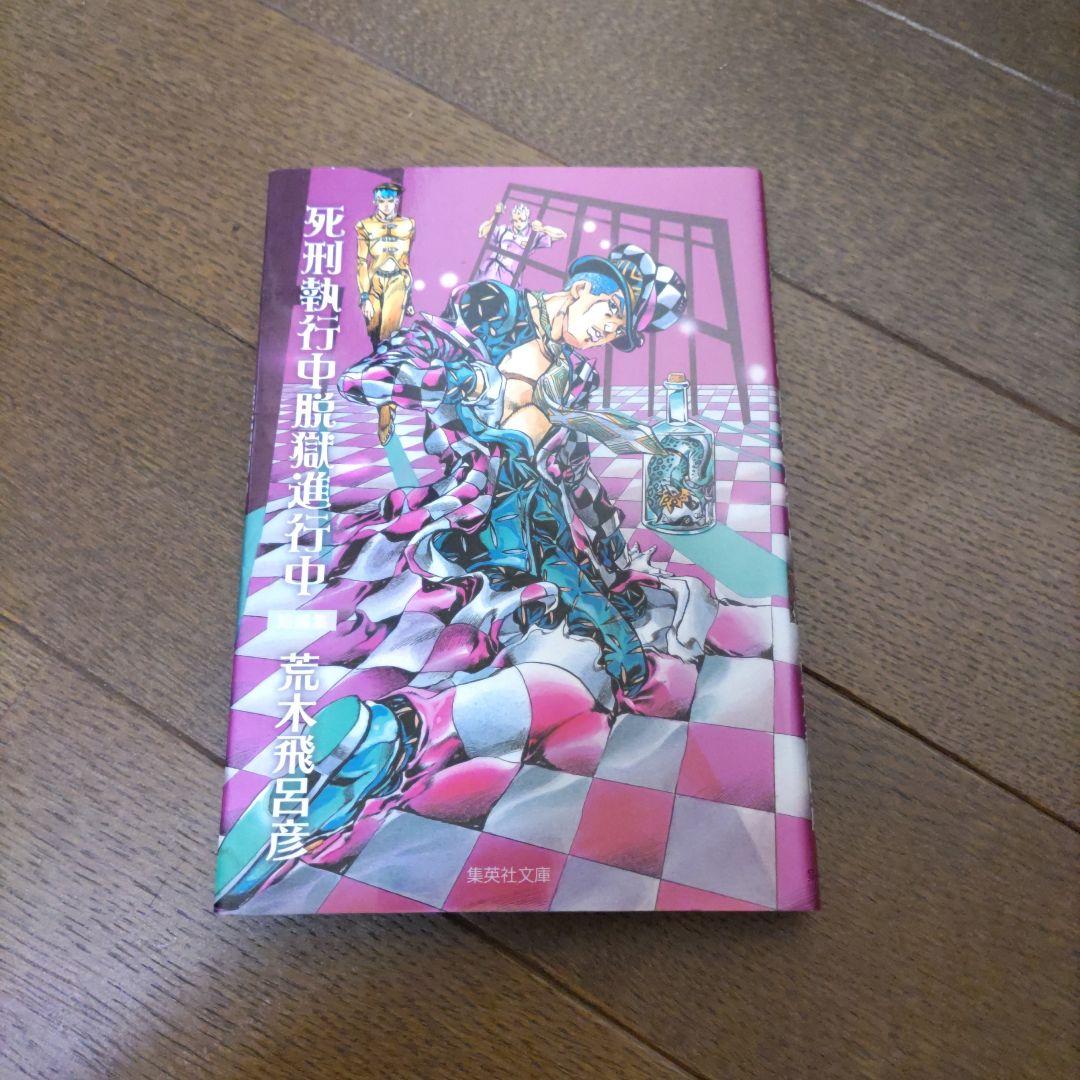 文庫本　ジョジョの奇妙な冒険　ボックス　1-6部セット　ポストカード付き