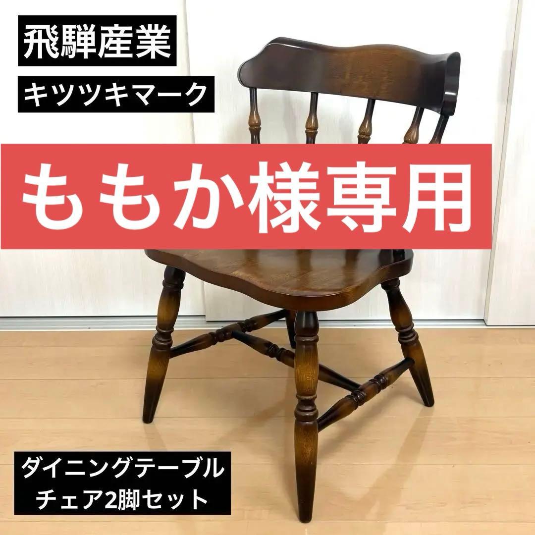 ②飛騨産業 キツツキマーク ダイニングテーブル＆チェア2脚セット｜たのメル便対応