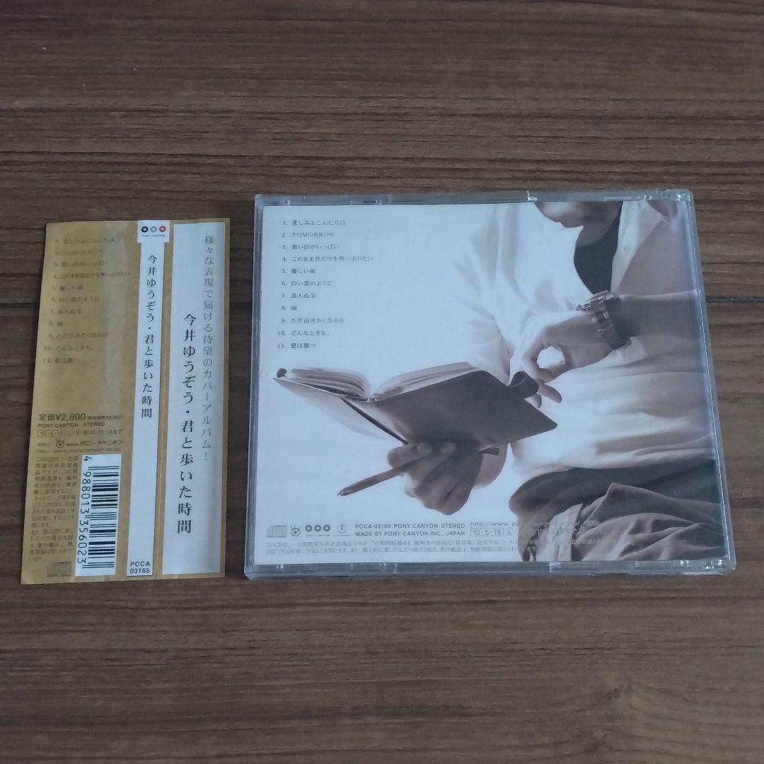 今井ゆうぞう『君と歩いた時間』初回特典 トレカ付き CD アルバム レア 希少