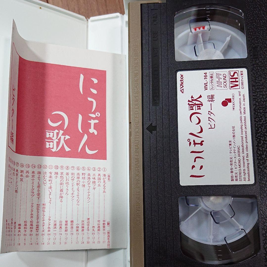 にっぽんの歌　ビクター編　 [VHS]