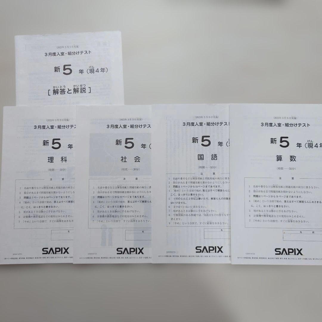 SAPIX 小5 組分け マンスリーテスト 2023年