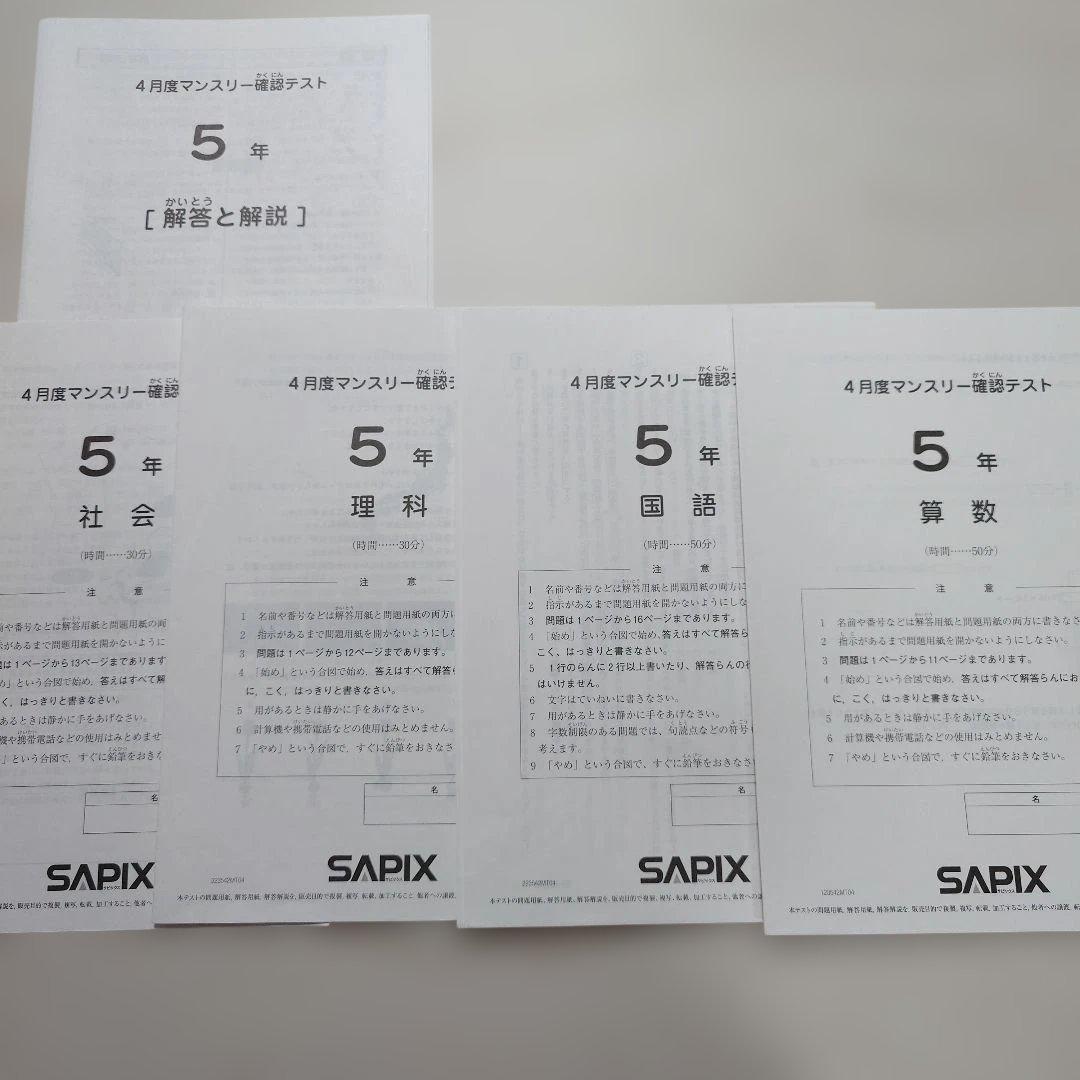 SAPIX 小5 組分け マンスリーテスト 2023年