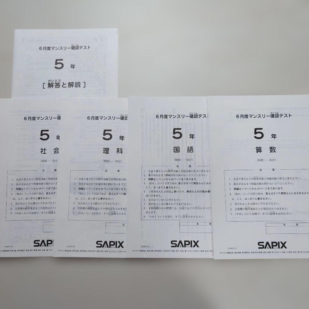 SAPIX 小5 組分け マンスリーテスト 2023年