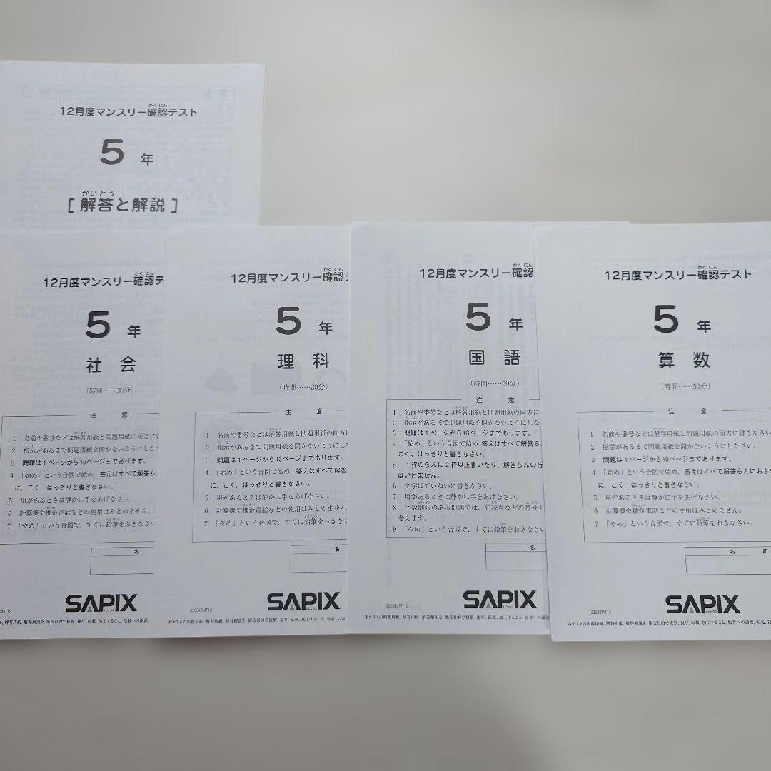 SAPIX 小5 組分け マンスリーテスト 2023年