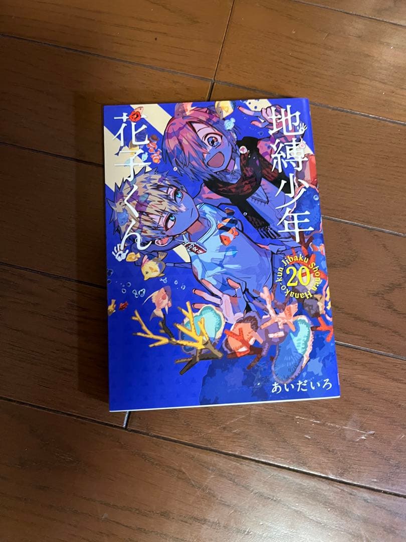 地縛少年花子くん 全22巻セット（おまけ付き）