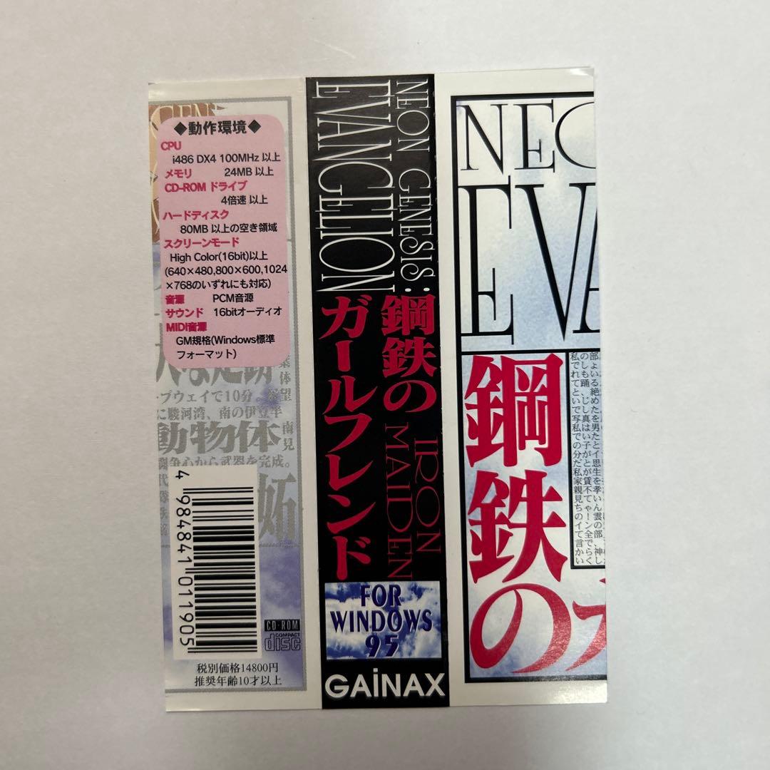 エヴァンゲリオン Windows95鋼鉄のガールフレンド