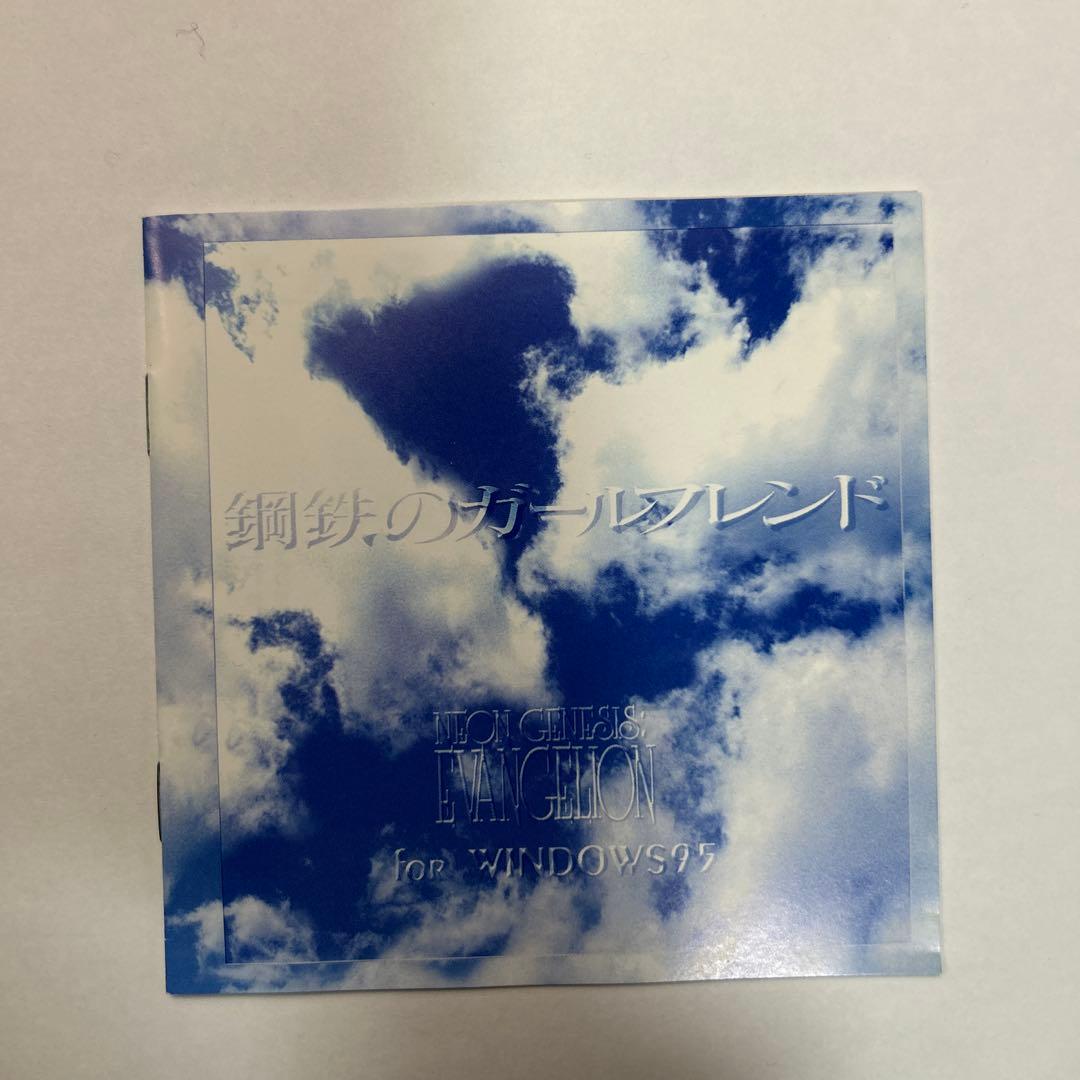 エヴァンゲリオン Windows95鋼鉄のガールフレンド