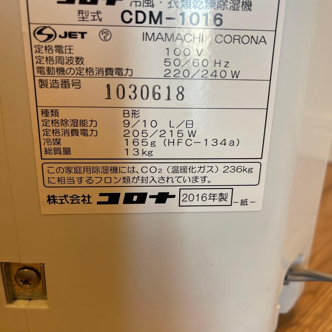 コロナ　冷風・衣類乾燥　除湿機　CDМ-1016　2016年製