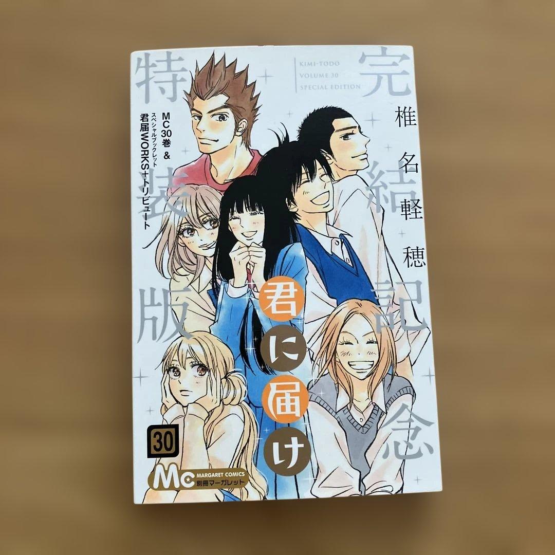 【初版本あり】君に届け 1〜30巻 全巻セット 運命の人　おまけ付き