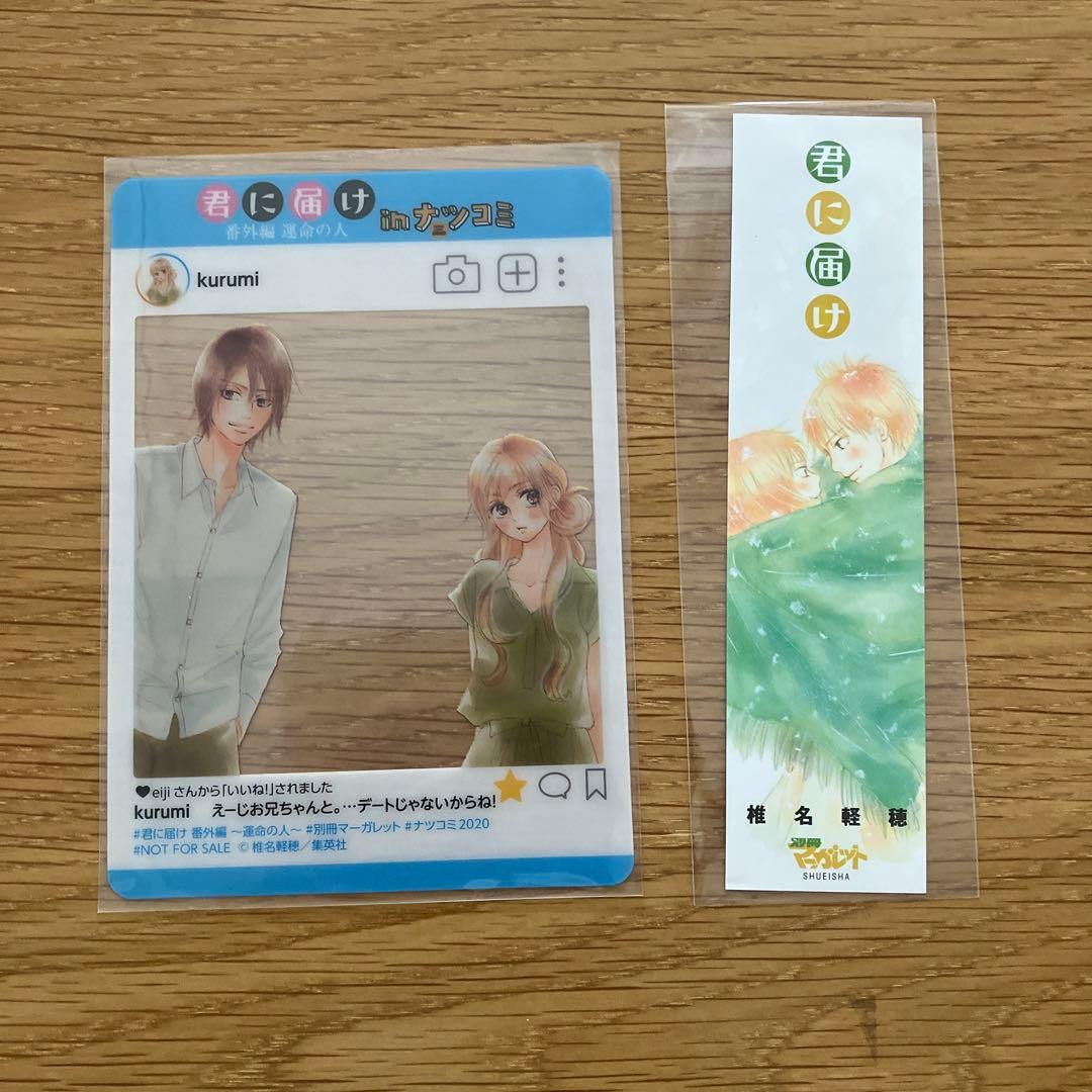 【初版本あり】君に届け 1〜30巻 全巻セット 運命の人　おまけ付き
