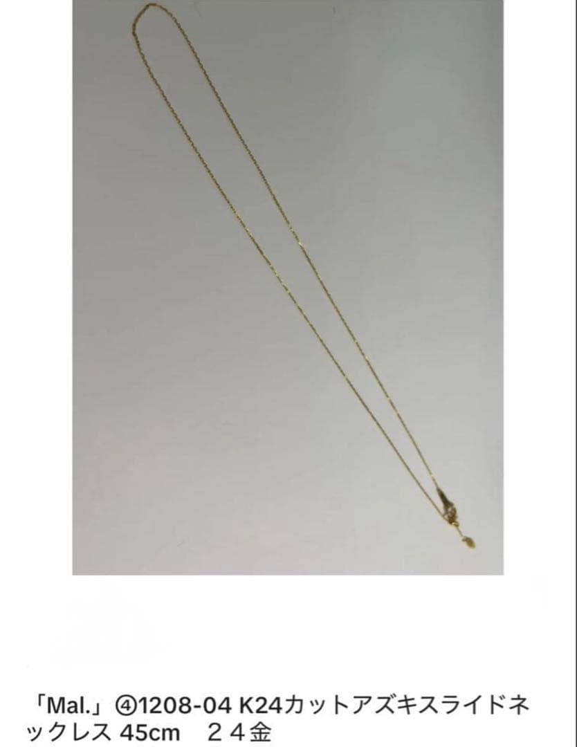 K24 ネックレス　あずきチェーン　45㎝　24金　mai.レレレ　マリア