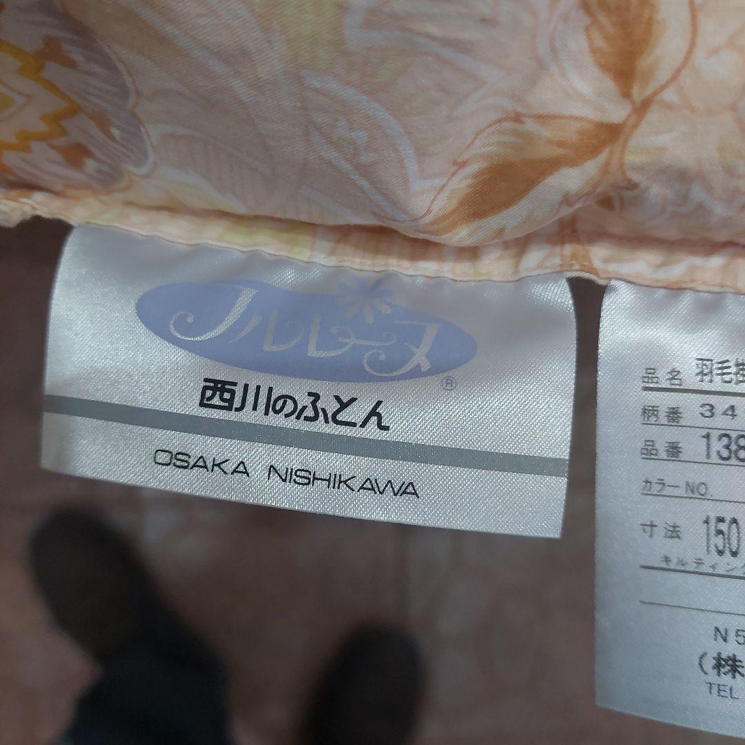 羽毛掛け布団 西川のふとん 中古