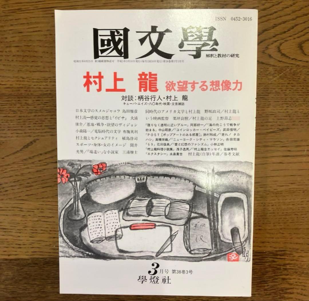 村上龍 特集雑誌 3冊セット