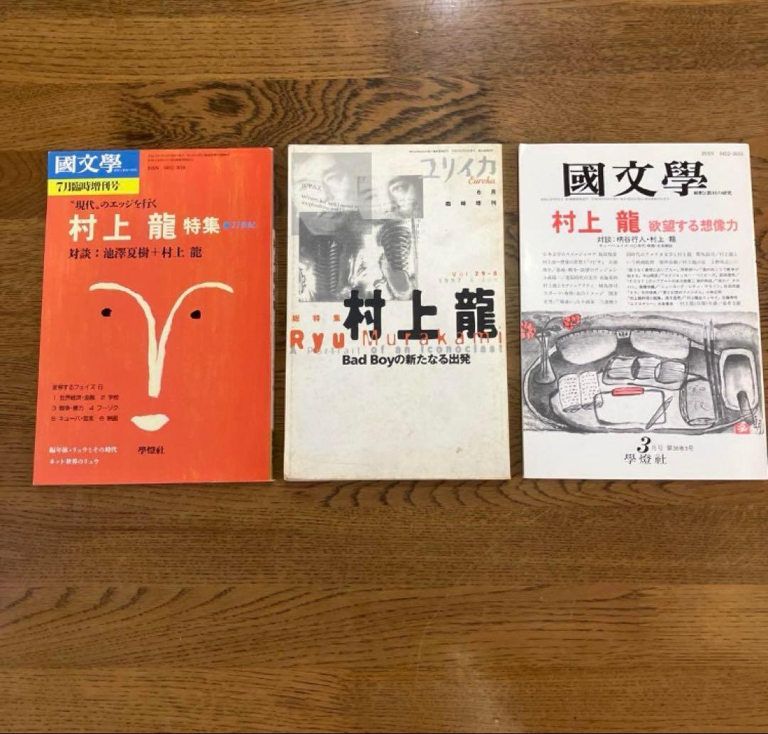 村上龍 特集雑誌 3冊セット