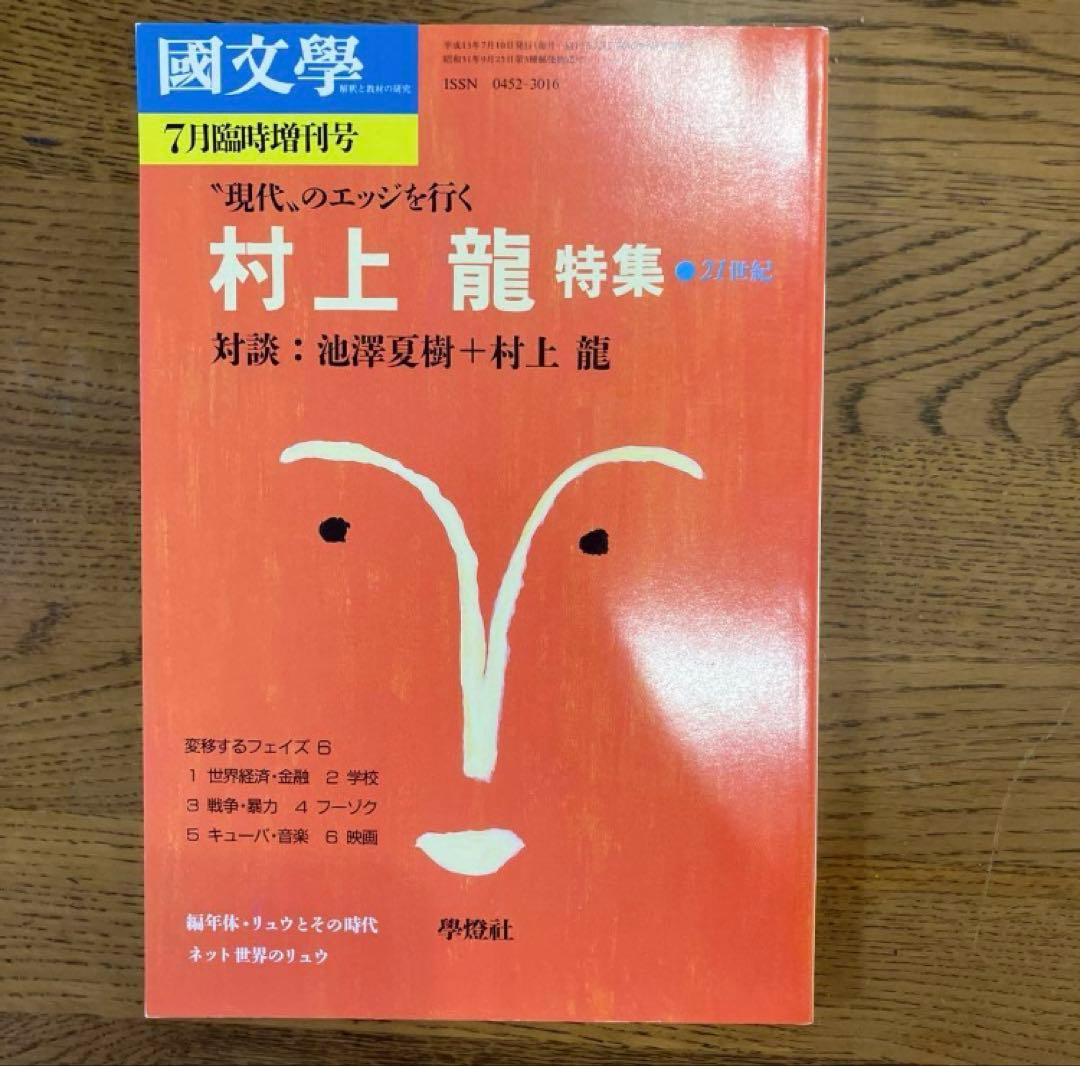 村上龍 特集雑誌 3冊セット