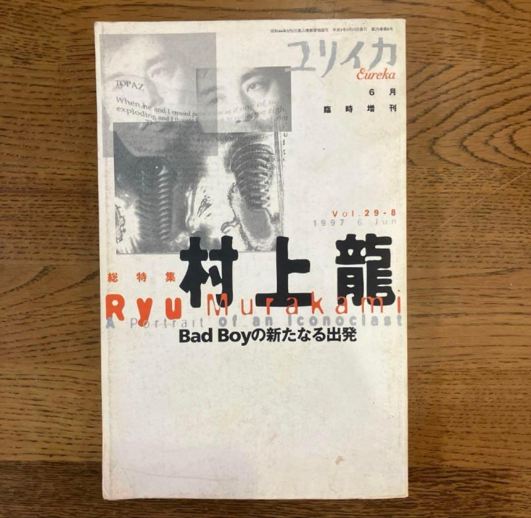 村上龍 特集雑誌 3冊セット