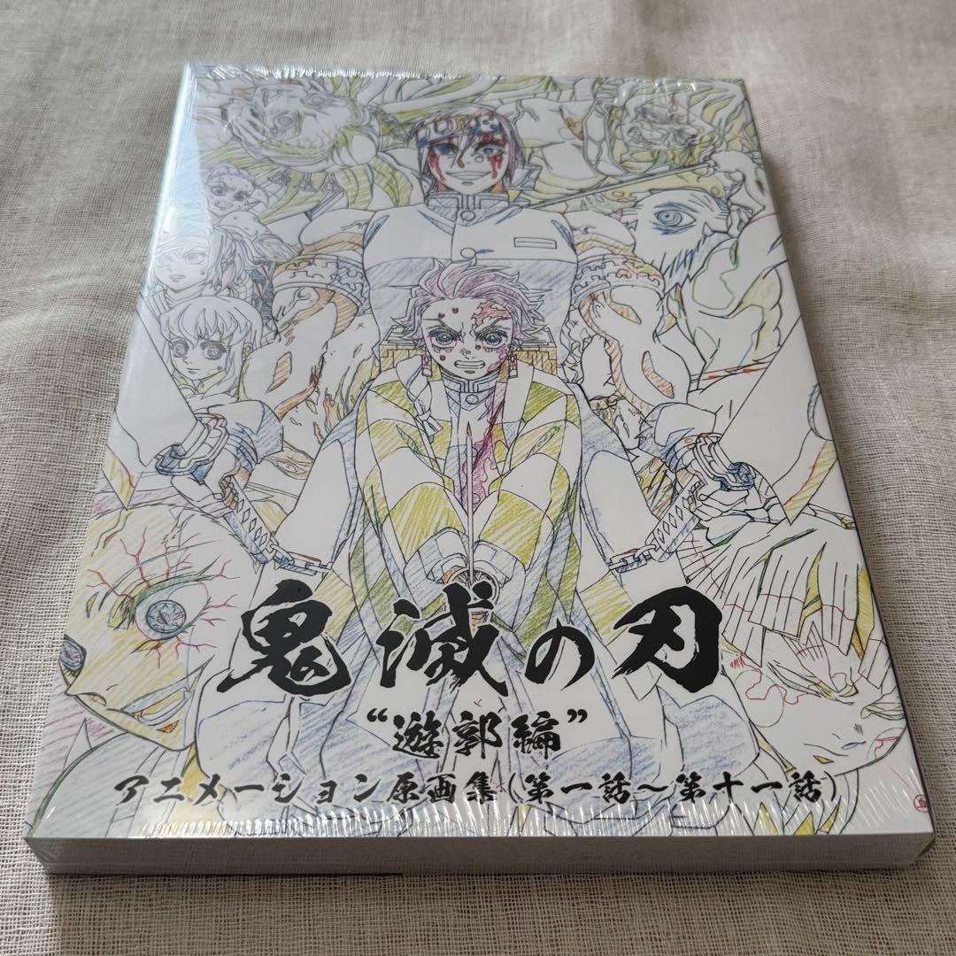 鬼滅の刃 遊郭編 アニメーション原画集 (第一話〜第十一話)