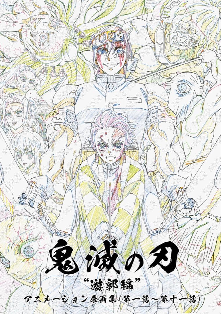 鬼滅の刃 遊郭編 アニメーション原画集 (第一話〜第十一話)